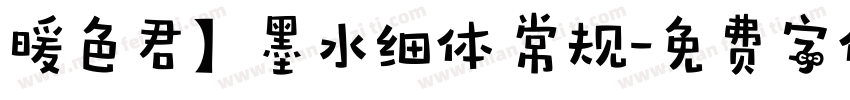 暖色君】墨水细体 常规字体转换